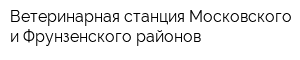 Ветеринарная станция Московского и Фрунзенского районов