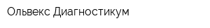 Ольвекс Диагностикум