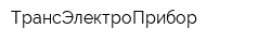 ТрансЭлектроПрибор