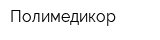 Полимедикор