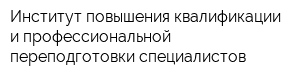 Институт повышения квалификации и профессиональной переподготовки специалистов