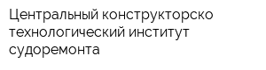 Центральный конструкторско-технологический институт судоремонта