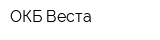 ОКБ Веста