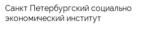 Санкт-Петербургский социально-экономический институт