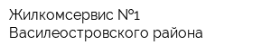 Жилкомсервис  1 Василеостровского района