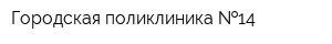 Городская поликлиника  14