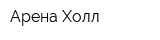 Арена Холл