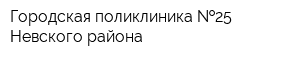 Городская поликлиника  25 Невского района