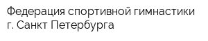 Федерация спортивной гимнастики г Санкт-Петербурга