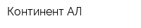 Континент-АЛ