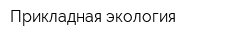 Прикладная экология