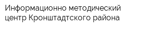 Информационно-методический центр Кронштадтского района