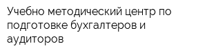 Учебно-методический центр по подготовке бухгалтеров и аудиторов