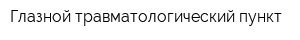 Глазной травматологический пункт
