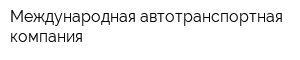 Международная автотранспортная компания