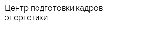 Центр подготовки кадров энергетики