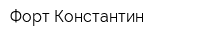 Форт Константин