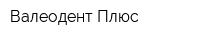 Валеодент-Плюс