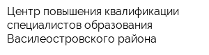 Центр повышения квалификации специалистов образования Василеостровского района
