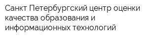 Санкт-Петербургский центр оценки качества образования и информационных технологий