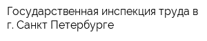 Государственная инспекция труда в г Санкт-Петербурге