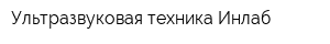 Ультразвуковая техника-Инлаб