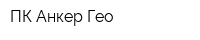ПК Анкер Гео