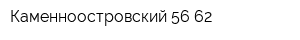 Каменноостровский 56-62