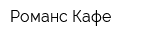 Романс-Кафе