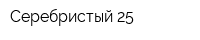 Серебристый 25