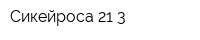 Сикейроса 21-3