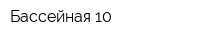 Бассейная-10
