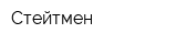 Стейтмен
