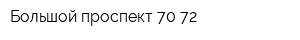 Большой проспект 70-72
