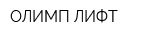 ОЛИМП-ЛИФТ