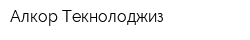 Алкор Текнолоджиз