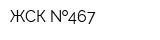 ЖСК  467