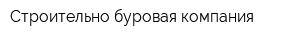 Строительно-буровая компания