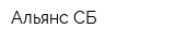 Альянс-СБ