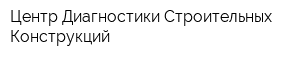 Центр Диагностики Строительных Конструкций