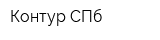 Контур СПб