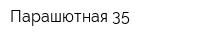 Парашютная 35