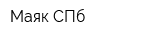 Маяк СПб