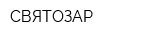 СВЯТОЗАР