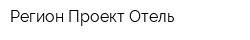 Регион Проект-Отель