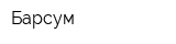 Барсум