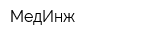 МедИнж