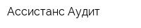 Ассистанс Аудит