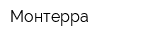 Монтерра
