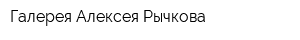 Галерея Алексея Рычкова